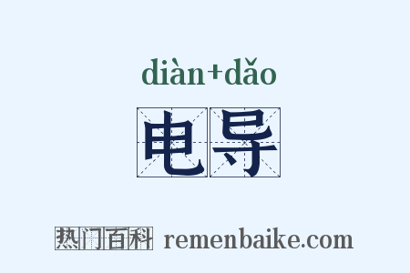 电导是什么意思的图片